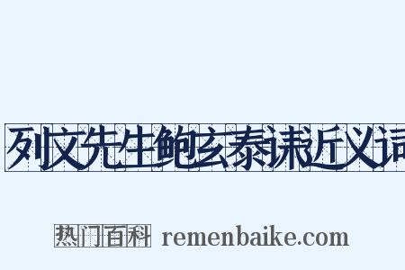 列文先生鲍玄泰诔近义词是什么意思的图片